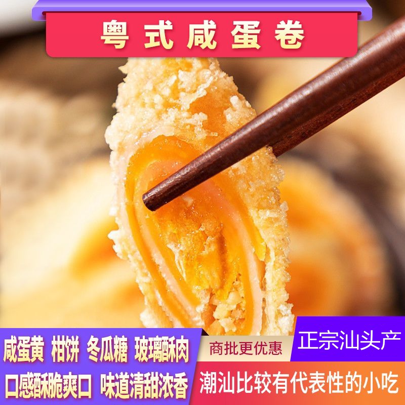 粤菜名点正宗潮汕咸蛋卷油炸传统手工小吃广式特色拼盘蛋黄酥260g