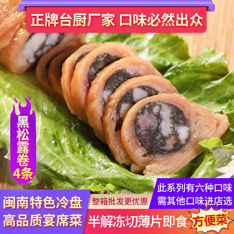 酒店特色菜冷盘拼盘 黑松露卷/鸭皮卷 闽南下酒菜凉菜开袋即食菜