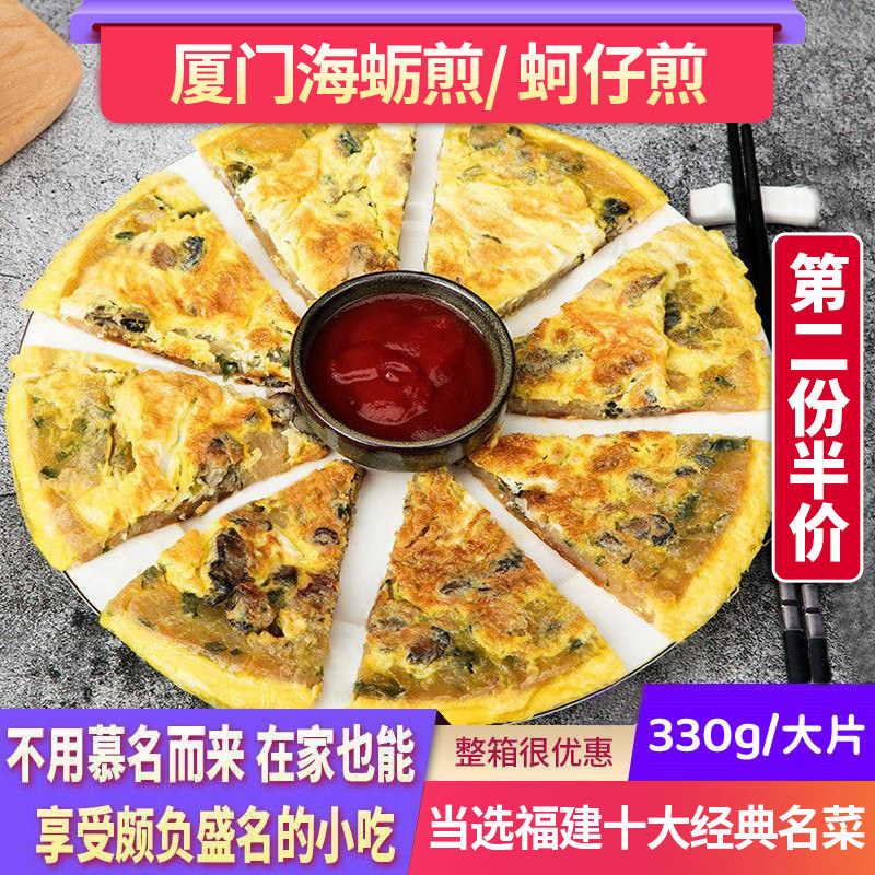 厦门海蛎煎 蚝仔烙 福建传统小吃 蚵仔煎半成品食材 闽南特色美食
