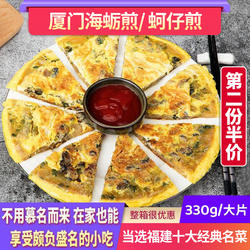 厦门海蛎煎 蚝仔烙 福建传统小吃 蚵仔煎半成品食材 闽南特色美食