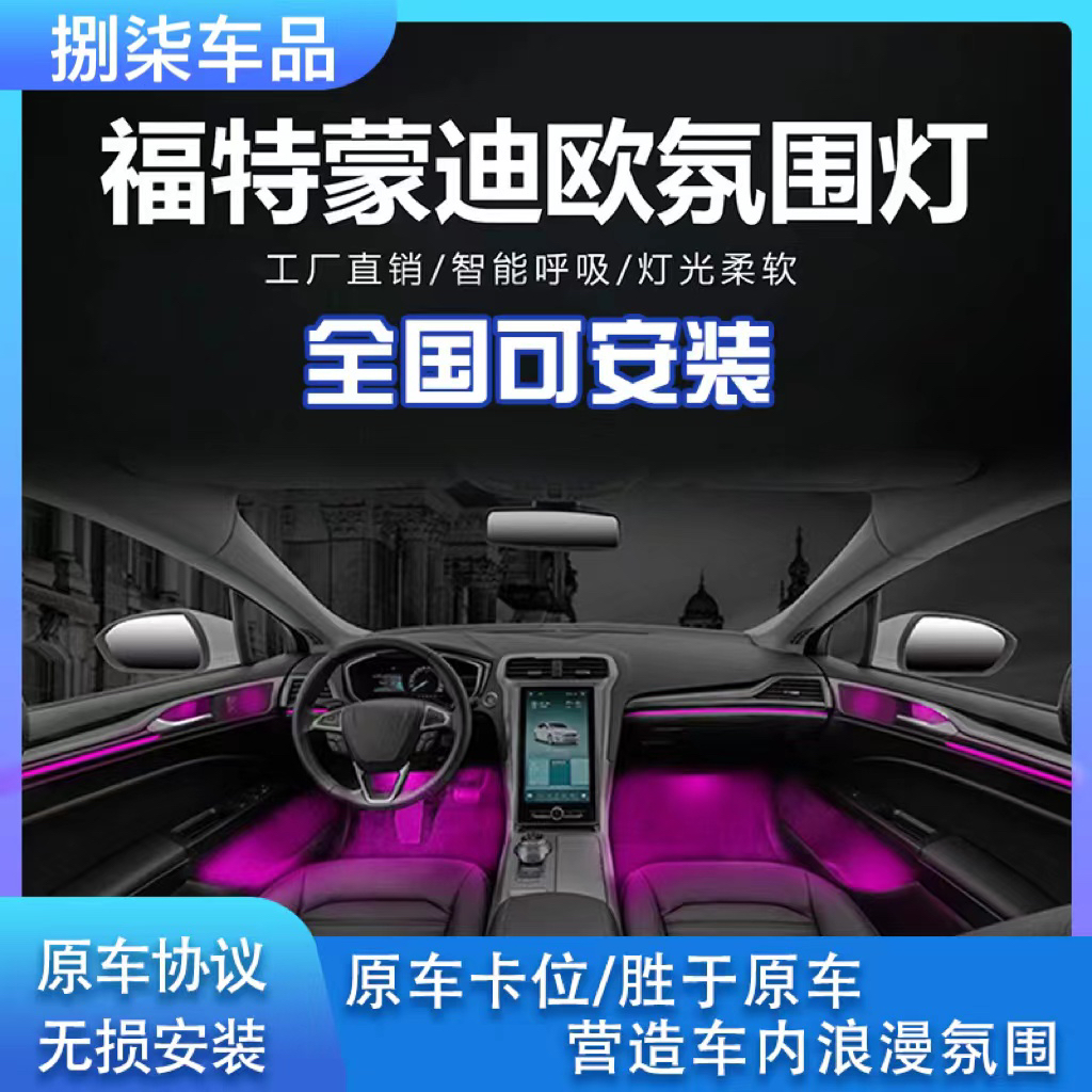 适用于福特新蒙迪欧动态光影气氛灯锐界幻彩探险者改装车内氛围灯