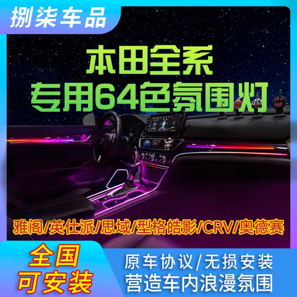 适用于本田雅阁思域氛围灯CRV改装英诗派原厂车内64色型格气氛灯