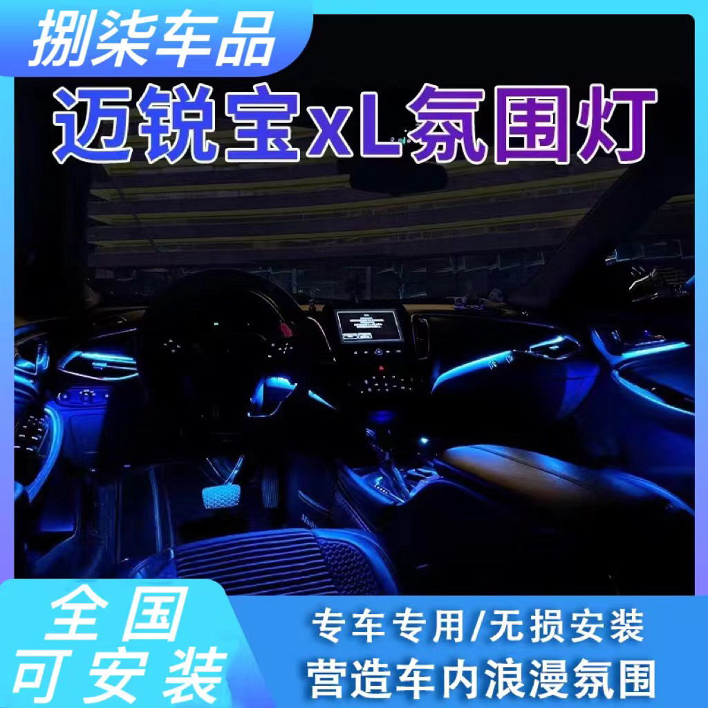 雪弗兰迈锐宝xl升级改装64色气氛灯原厂专用车内饰动态光影氛围灯