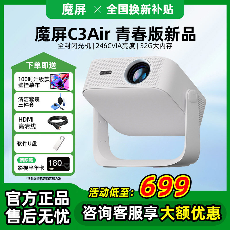 天猫魔屏C3 Air智能投影仪影院便携家用超高清投影机封闭式光机
