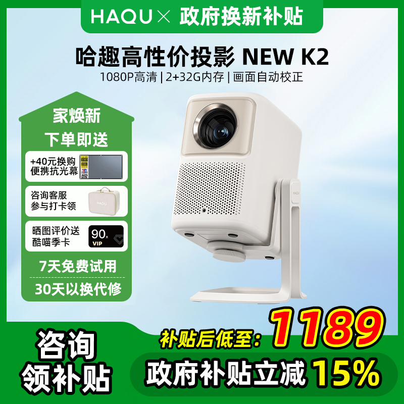 【政府补贴 立减20%】哈趣NEW K2云台投影仪 家用高清高亮2024新款小型学生宿舍办公便携连手机无线投屏墙投