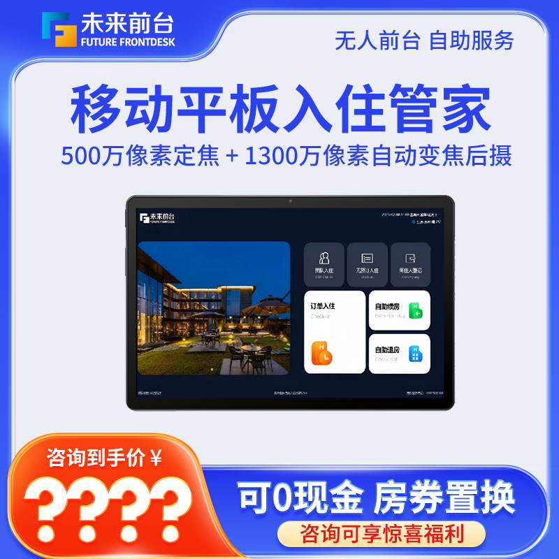 （0付款包安装）未来无人值守酒店前台成套设备FFD-CPAD移动平板自助入住管家便捷民宿酒店远距离办理入住