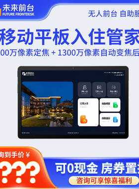 （0付款包安装）未来无人值守酒店前台成套设备FFD-CPAD移动平板自助入住管家便捷民宿酒店远距离办理入住