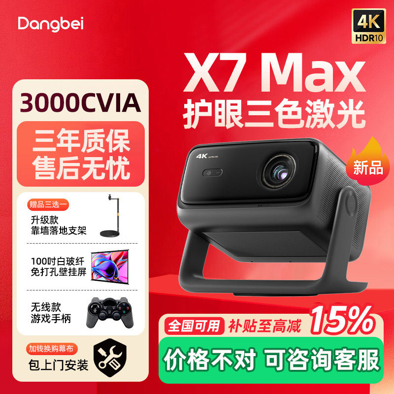 当贝X7 Max 4K云台投影仪家用酒店民宿超高清高亮投屏护眼激光电视家庭影院投影机
