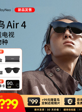 【年终特惠】雷鸟RayNeo Air 4 智能AR眼镜 头戴电视首款HDR10眼镜 高清观影XR设备非vr眼镜口袋电视智能眼镜