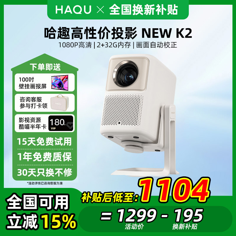 【政府补贴 立减20%】哈趣NEW K2云台投影仪 家用高清高亮2024新款小型学生宿舍办公便携连手机无线投屏墙投