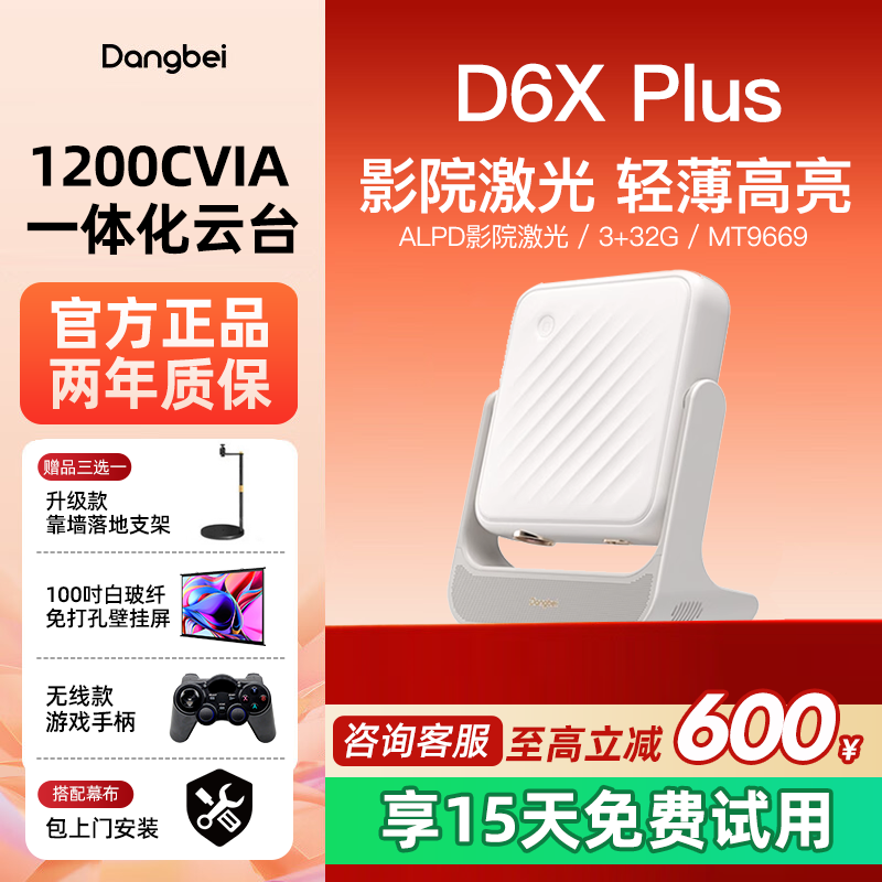 当贝D6XPlus云台投影仪
