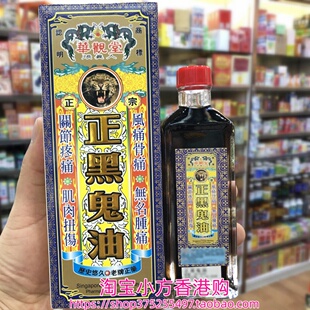 香港进口华观堂张真人正黑鬼油45ml手足腰背关节筋肉劳累跌打扭伤