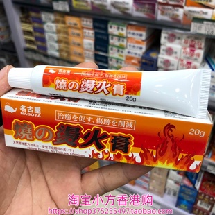 香港进口日本名古屋烧~烫火膏20g烫伤灼伤冻伤刺伤刀伤擦伤晒伤