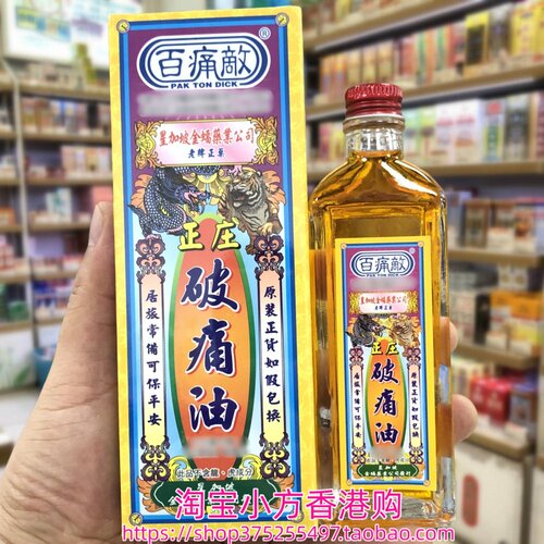 香港进口南洋星加坡百痛敌破痛油45ml