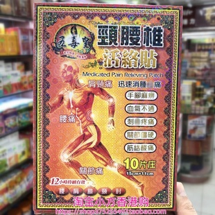 香港购 五毒皇颈腰椎膏药贴10片