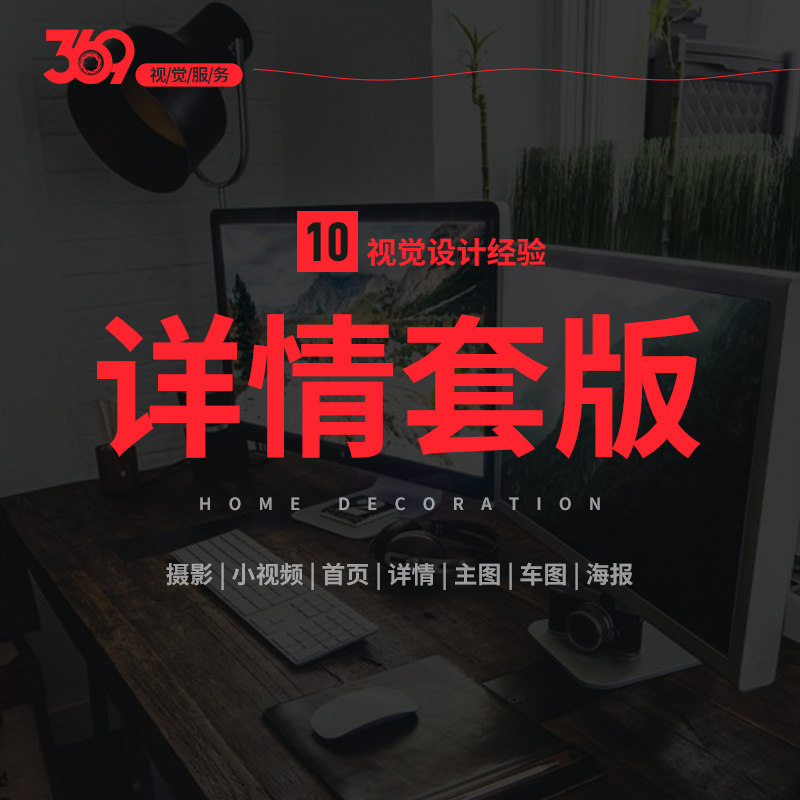 淘宝网店铺装修首页主图详情页设计阿里巴巴美工包月详情套版