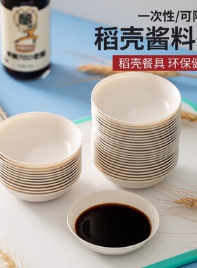 稻壳味碟一次性醋碟加厚家用可降解酱料碟小号凉菜小菜酱油调料碟