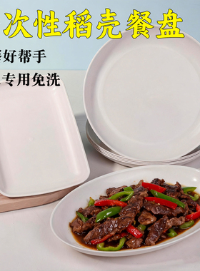 一次性稻壳餐盘白色椭圆形家用免洗餐具聚会聚餐专用盘子碗碟筷子