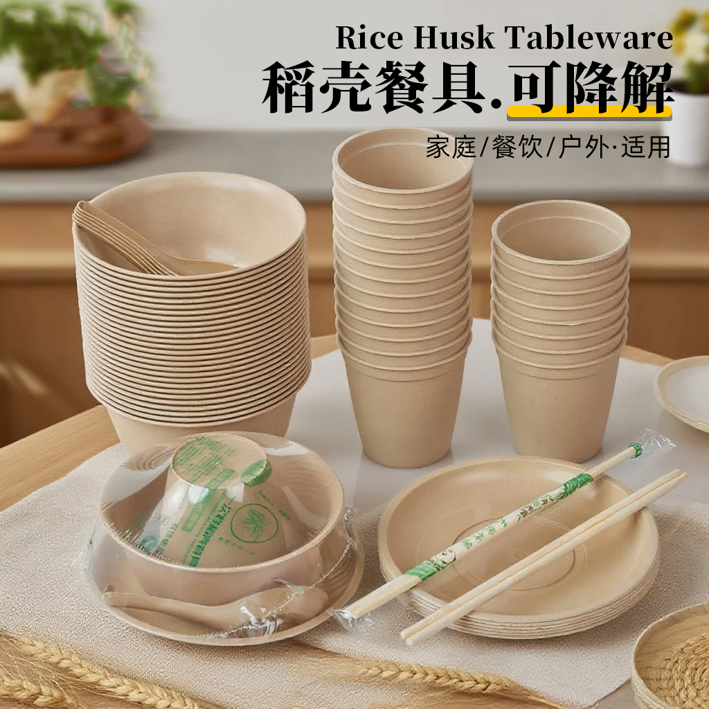 一次性稻壳餐具四件套碗杯筷套装环保食品级加厚野餐酒席露营商用