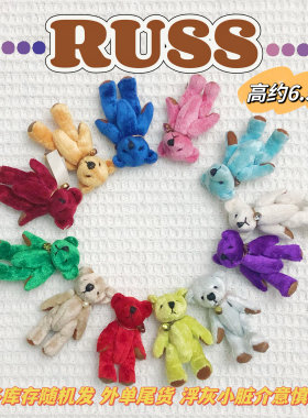 russ月份熊丝绒泰迪熊关节可动迷你小熊微缩泰迪熊公仔玩偶