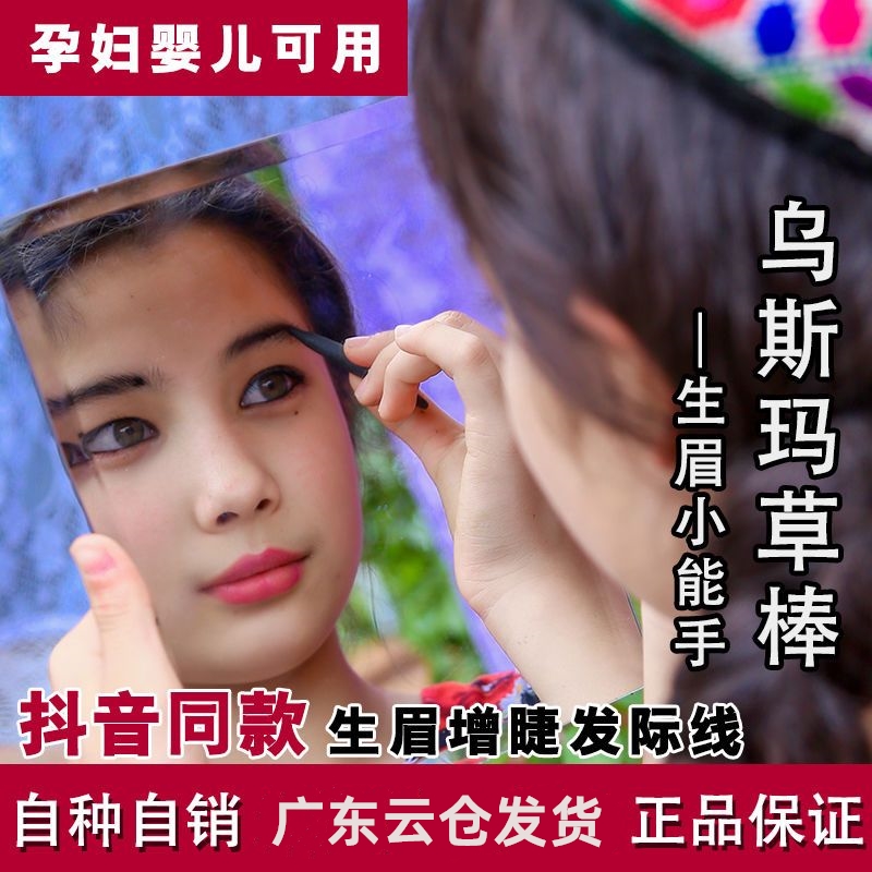 乌斯曼草棒生眉草眉毛增长液浓眉乌草棒乌斯满吾斯曼乌斯玛草浓密