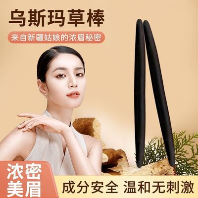 乌斯曼草棒吾斯曼乌眉草鬓角生眉笔乌丝马草棒生发液浓密变黑变浓