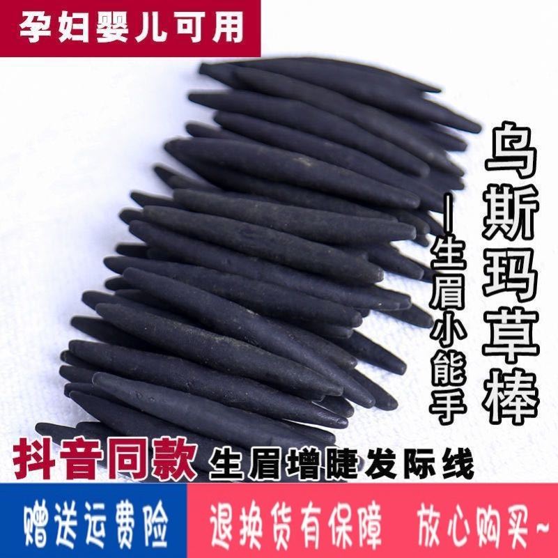 乌斯玛草棒草本乌草棒发缝发际线生眉草乌斯满草密发生发棍生发液