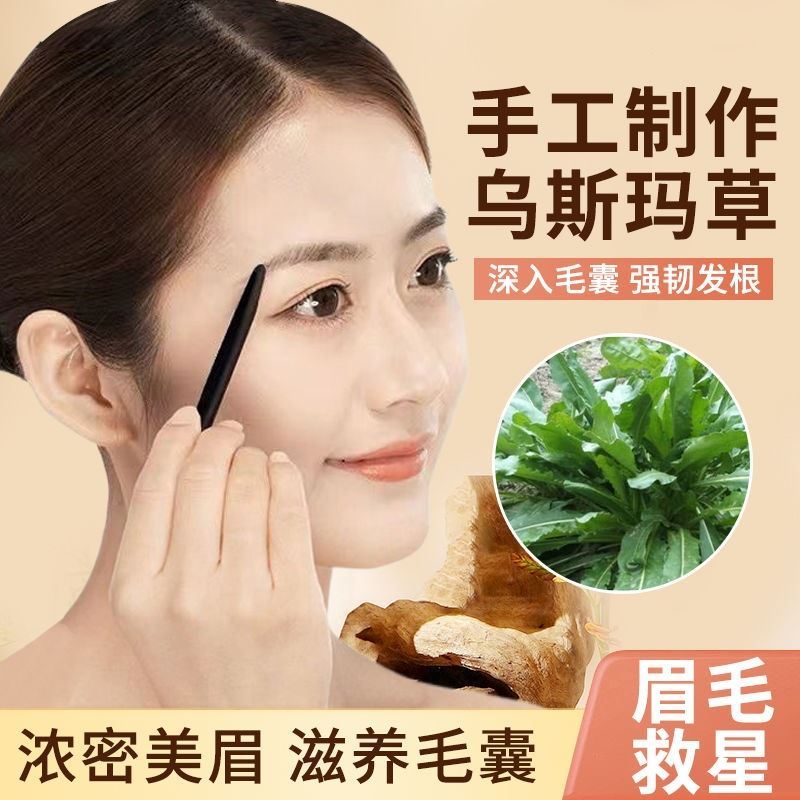 乌斯玛草棒长眉毛神器快速长头发防汗乌丝曼草棒生长液睫毛增长棒