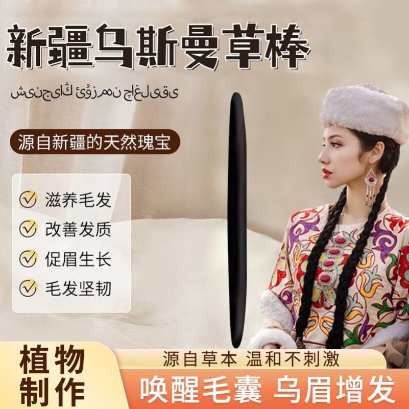 乌斯玛草棒乌丝马草棒乌斯曼草乌撕玛草生发棒乌斯满草棒头发眉笔