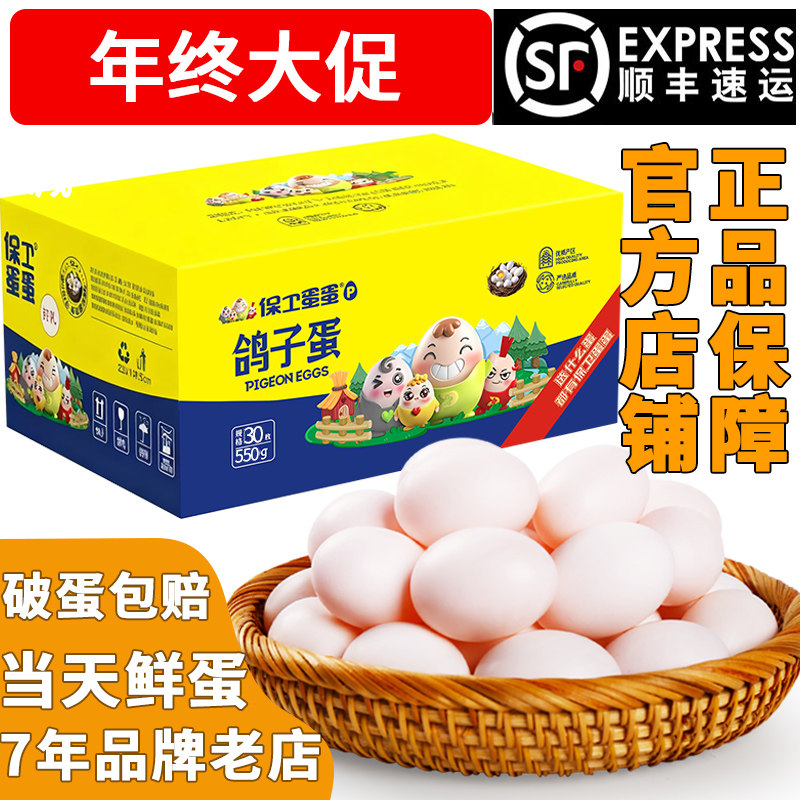 保卫蛋蛋 鸽子蛋新鲜30枚/20枚/60枚鸽蛋白杂粮喂养孕妇宝宝
