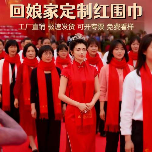 回娘家红围巾中国红外嫁女围脖定制logo红色披肩居委会返乡活动