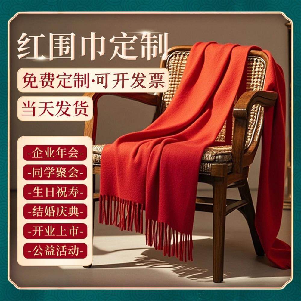 年会红围巾定制祝寿实用礼品回娘家印字logo寿宴大型聚会活动庆典