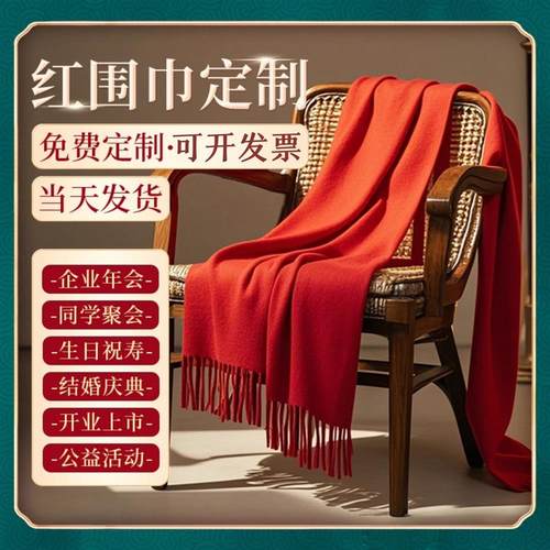 年会红围巾定制祝寿实用礼品回娘家印字logo寿宴大型聚会活动庆典