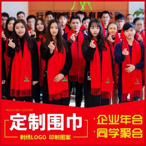 年会红围巾定制logo中国红刺绣同学聚会公司活动印字红色围脖披肩