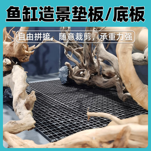鱼缸底板网格板造景垫板