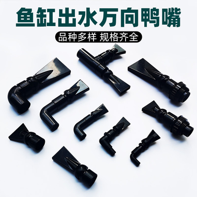 鱼缸万向鸭嘴喷头水管出水口喷嘴