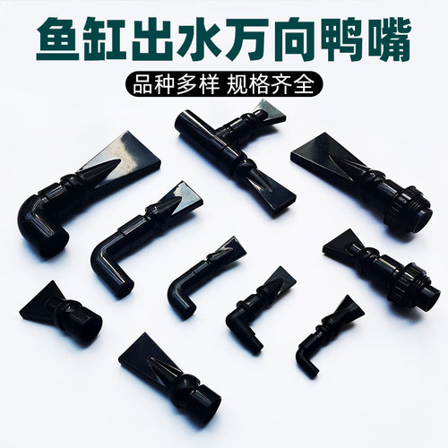 鱼缸鸭嘴出水口水族箱万向鸭嘴喷头水泵上滤盒过滤出水口喷头喷嘴 - 封面