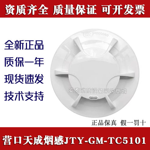 探测器感烟探测器天成TC5101