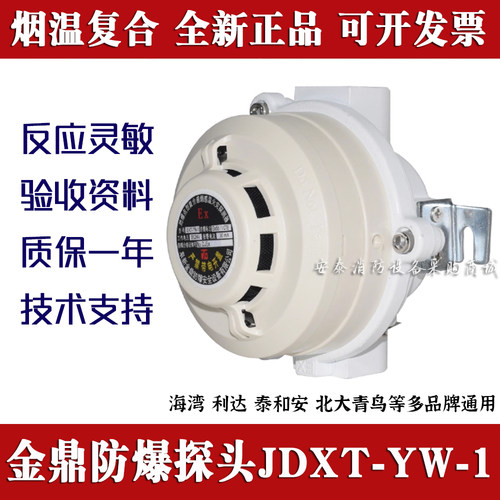 消防隔爆感烟温火灾探测器JDXT