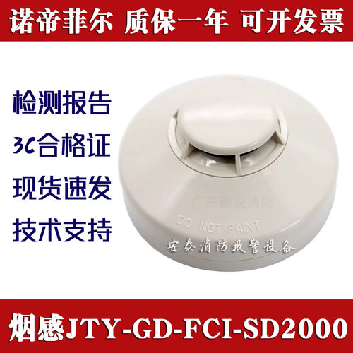 诺帝菲尔烟感JTY-GD-FCI-SD2000