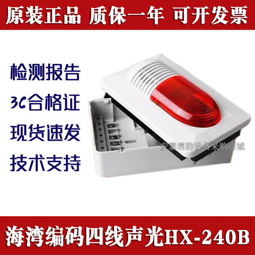 海湾声光报警器HX-240B320B