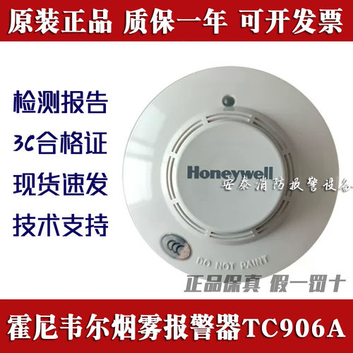 原装正品霍尼韦尔烟感TC906A报警