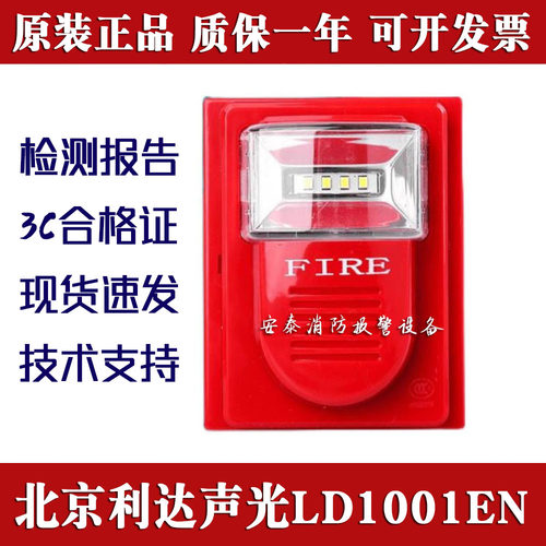 北京利达声光LD1001EN报警器