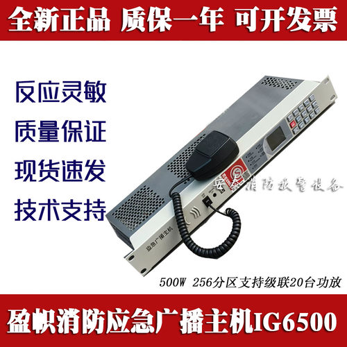 盈帜消防广播主机IG6500W一体机