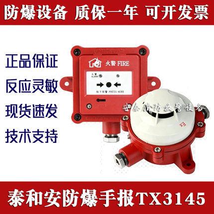 泰和安防爆手报TX3145/TX3105/TX3113/TX3155/TX3314隔爆烟感手报