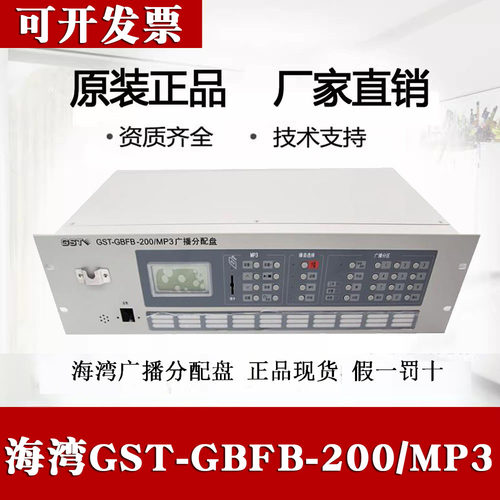 海湾广播分配盘GST-GBFB-200/MP3