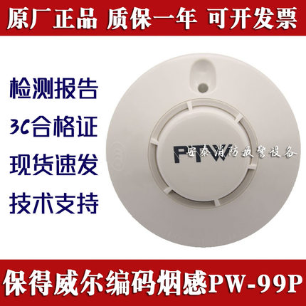 保得威尔烟感 PW-99P火灾报警探测器盛赛尔 PW-99T感烟温探头正品