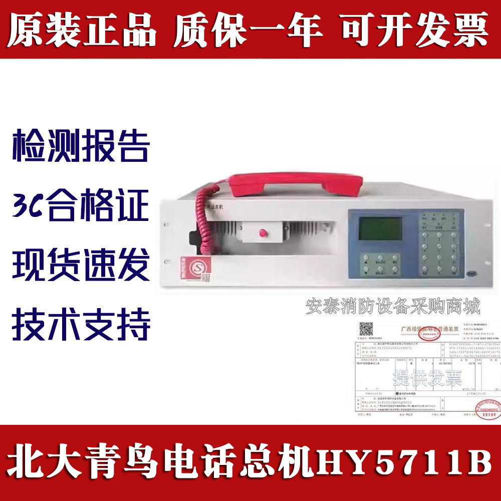 北大青鸟消防电话总机HY5711B电话主机 泰和安消防电话依爱主机图片