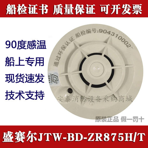 盛赛尔JTW-BD-ZR875H/T船用温感