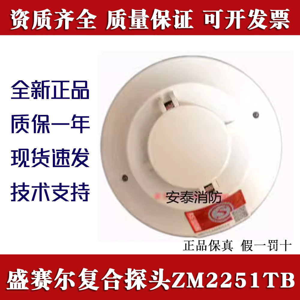 盛赛尔烟温复合探头JTF-YW-ZM2251TB智能烟雾报警器两用全新正品